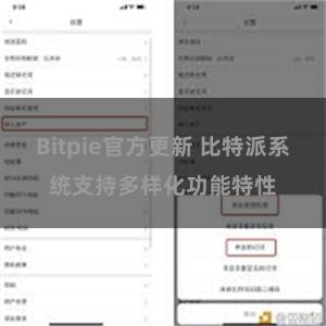 Bitpie官方更新 比特派系统支持多样化功能特性