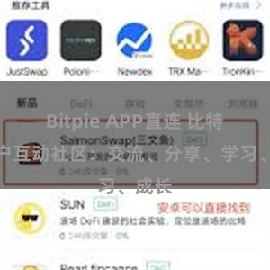 Bitpie APP直连 比特派用户互动社区：交流、分享、学习、成长