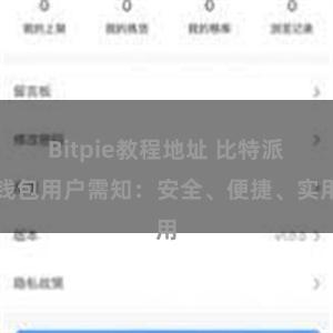 Bitpie教程地址 比特派钱包用户需知：安全、便捷、实用