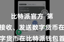 比特派官方  第四步：接收、发送数字货币在比特派钱包首页