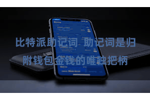 比特派助记词 助记词是归附钱包金钱的唯独把柄