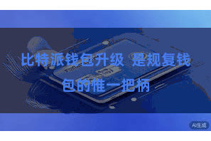 比特派钱包升级  是规复钱包的惟一把柄