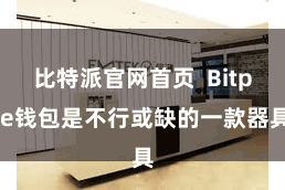 比特派官网首页  Bitpie钱包是不行或缺的一款器具
