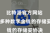 比特派官方网站 救济多种数字金钱的存储妥协决