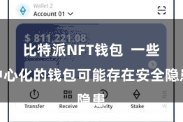 比特派NFT钱包  一些中心化的钱包可能存在安全隐患