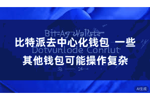 比特派去中心化钱包  一些其他钱包可能操作复杂