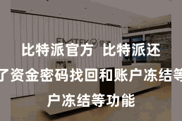 比特派官方  比特派还提供了资金密码找回和账户冻结等功能