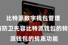 比特派数字钱包管理  咱们将防卫先容比特派钱包的转账功能