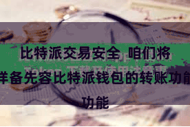 比特派交易安全  咱们将详备先容比特派钱包的转账功能