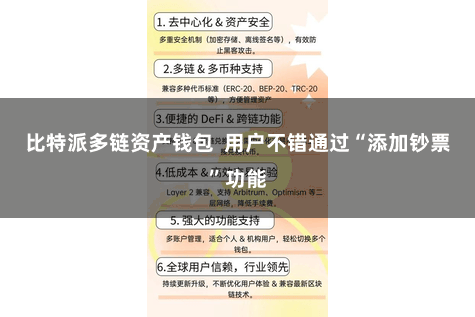 比特派多链资产钱包  用户不错通过“添加钞票”功能