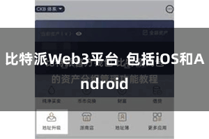 比特派Web3平台  包括iOS和Android