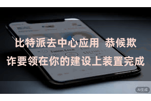 比特派去中心应用  恭候欺诈要领在你的建设上装置完成