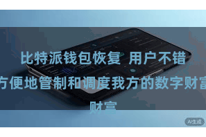 比特派钱包恢复  用户不错方便地管制和调度我方的数字财富