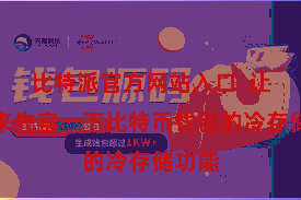 比特派官方网站入口  让咱们来先容一下比特币钱包的冷存储功能