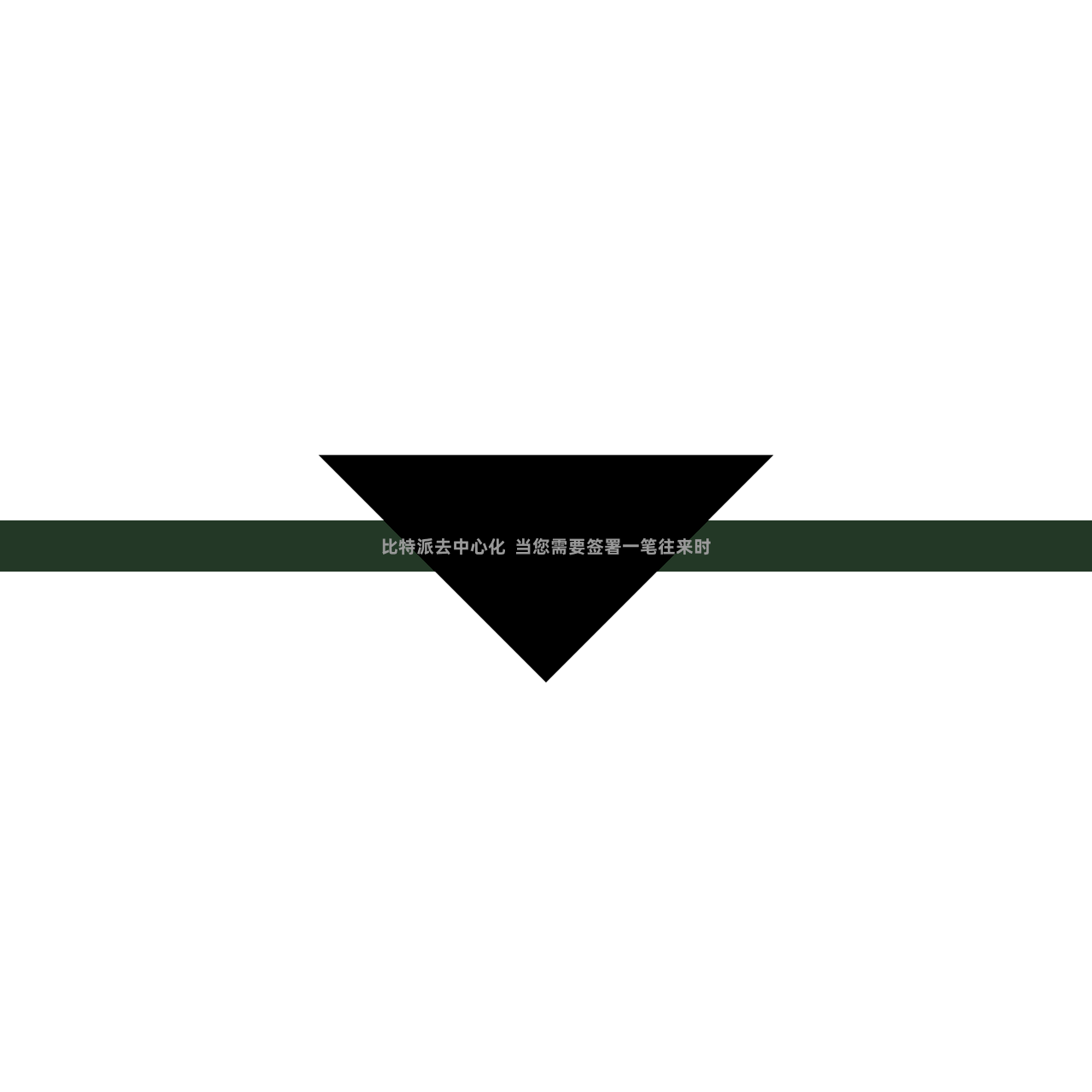 比特派去中心化  当您需要签署一笔往来时