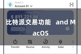 比特派交易功能   and MacOS