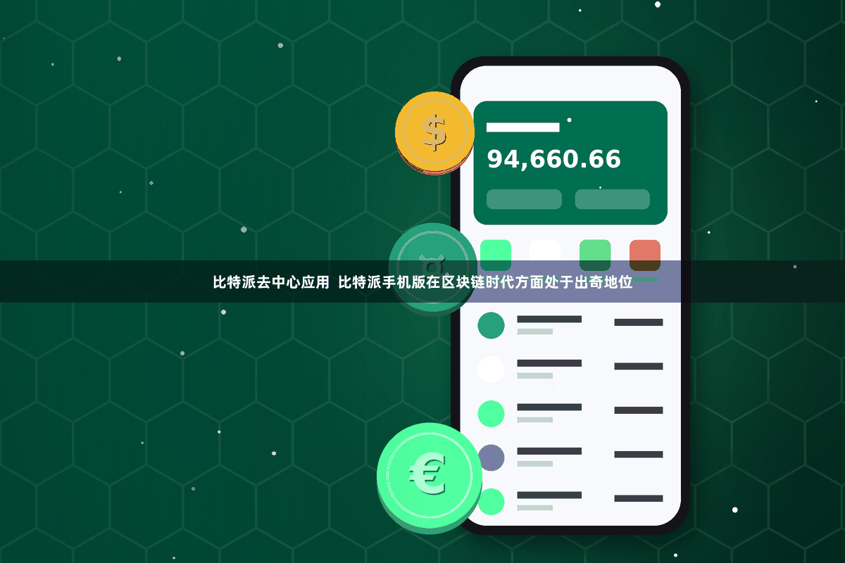 比特派去中心应用  比特派手机版在区块链时代方面处于出奇地位