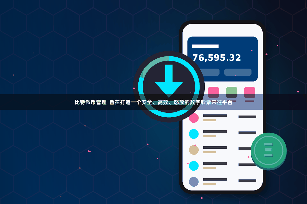 比特派币管理  旨在打造一个安全、高效、怒放的数字钞票来往平台