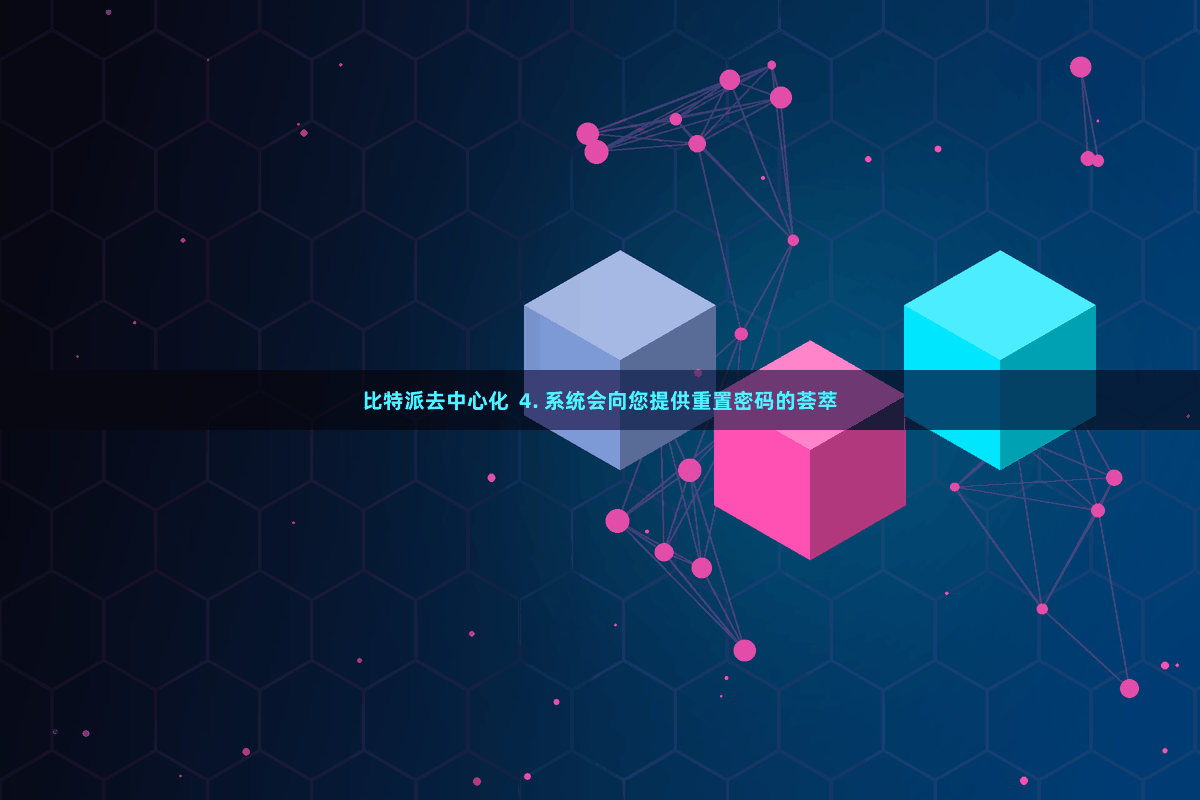 比特派去中心化 4. 系统会向您提供重置密码的荟萃
