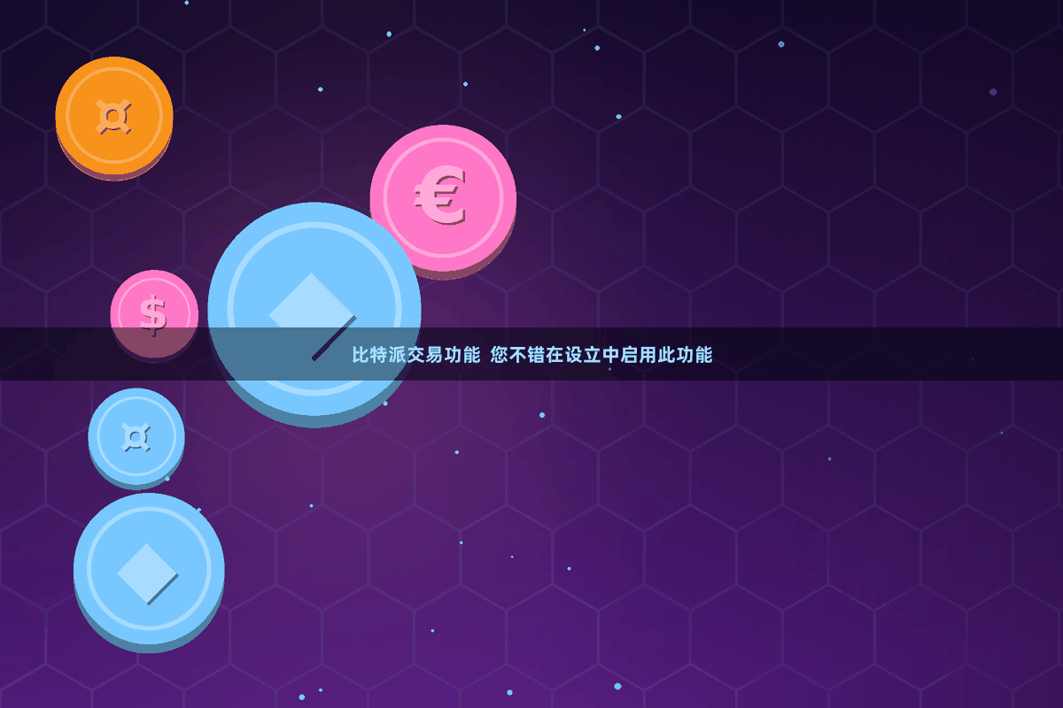 比特派交易功能  您不错在设立中启用此功能