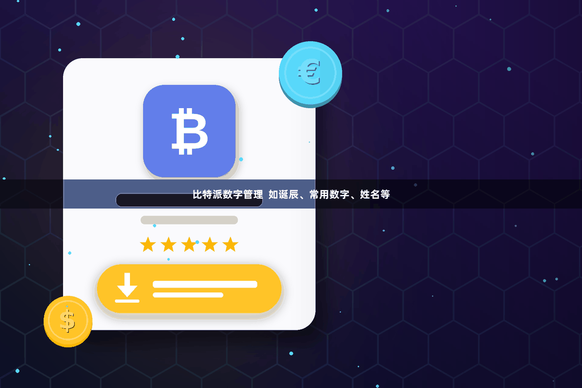 比特派数字管理  如诞辰、常用数字、姓名等