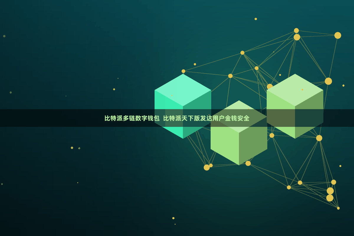 比特派多链数字钱包  比特派天下版发达用户金钱安全