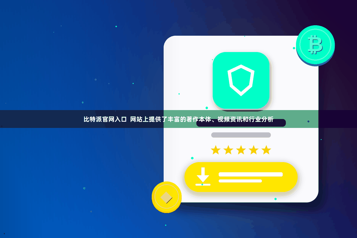 比特派官网入口  网站上提供了丰富的著作本体、视频资讯和行业分析